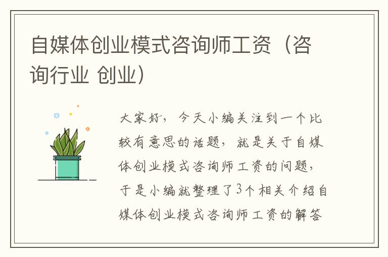 自媒体创业模式咨询师工资（咨询行业 创业）