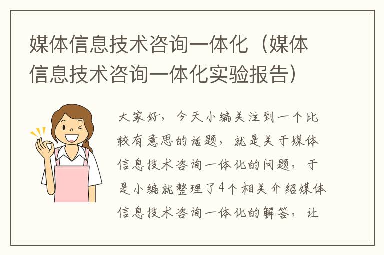 媒体信息技术咨询一体化（媒体信息技术咨询一体化实验报告）