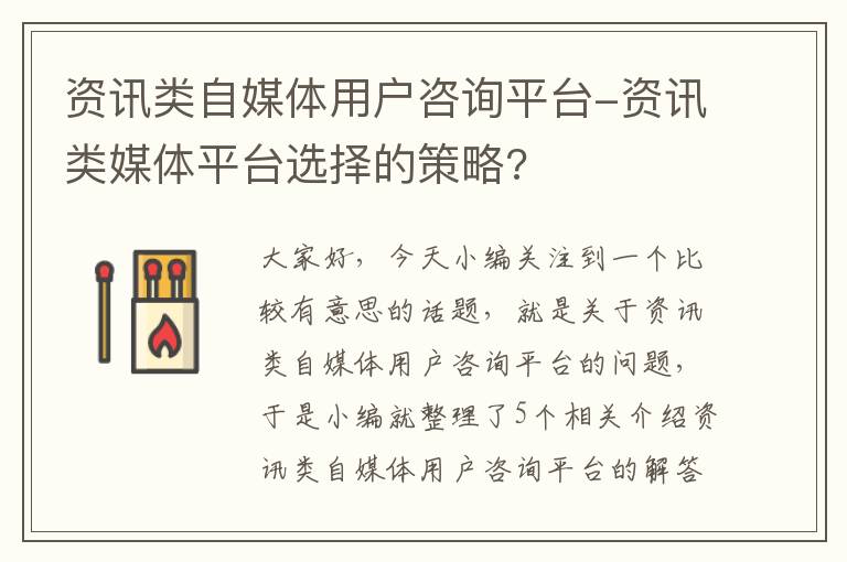 资讯类自媒体用户咨询平台-资讯类媒体平台选择的策略?