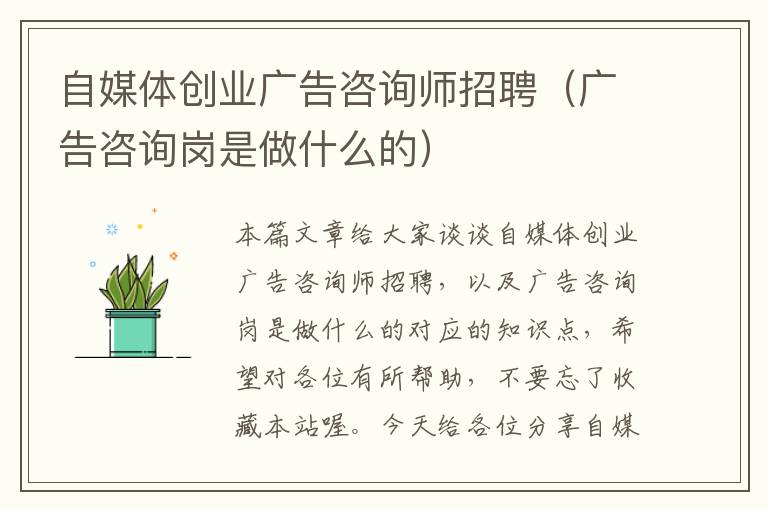 自媒体创业广告咨询师招聘（广告咨询岗是做什么的）