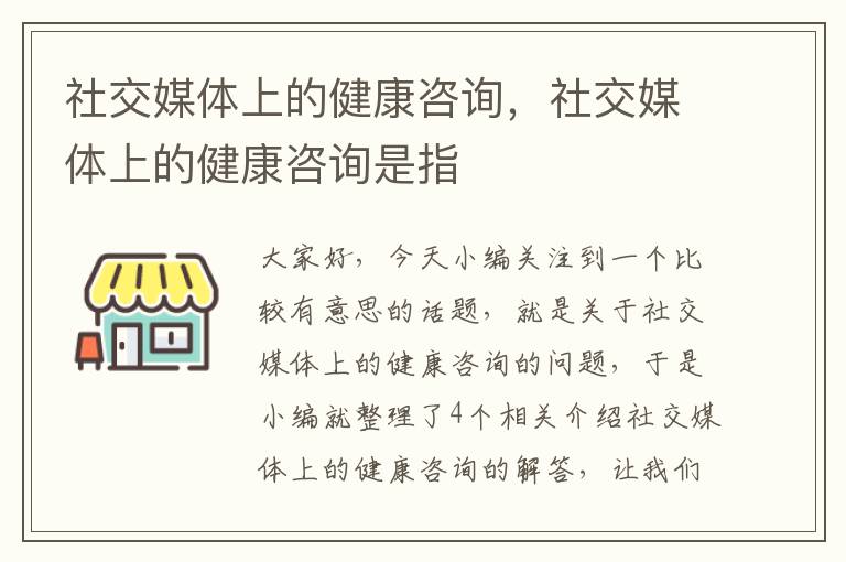 社交媒体上的健康咨询，社交媒体上的健康咨询是指