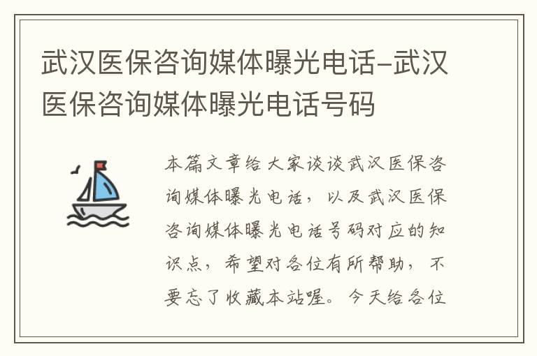 武汉医保咨询媒体曝光电话-武汉医保咨询媒体曝光电话号码