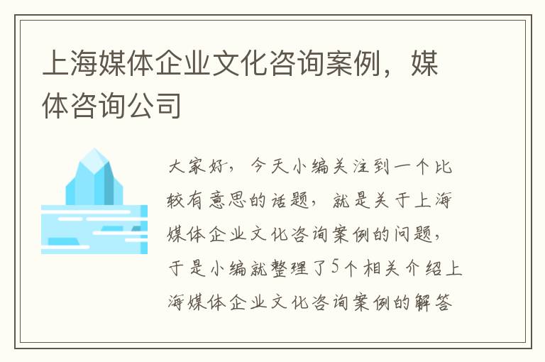 上海媒体企业文化咨询案例，媒体咨询公司