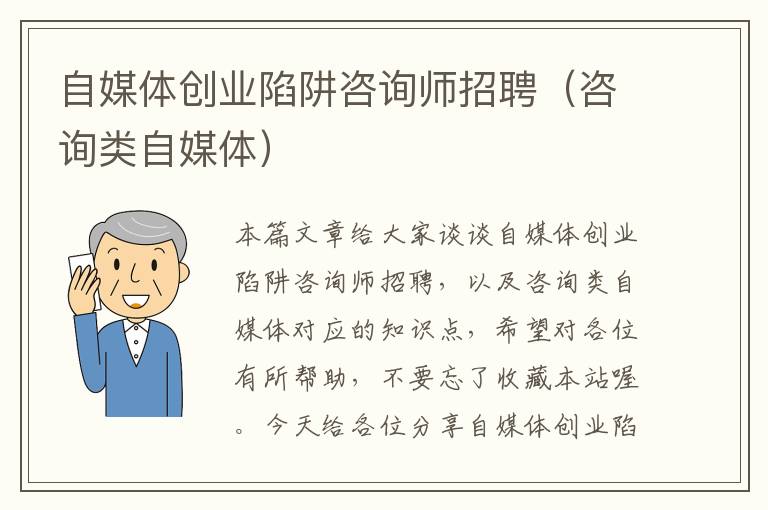 自媒体创业陷阱咨询师招聘（咨询类自媒体）