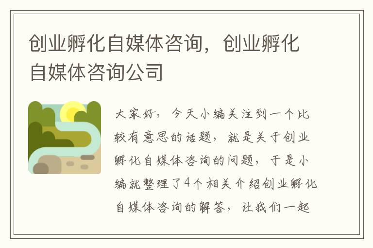 创业孵化自媒体咨询，创业孵化自媒体咨询公司