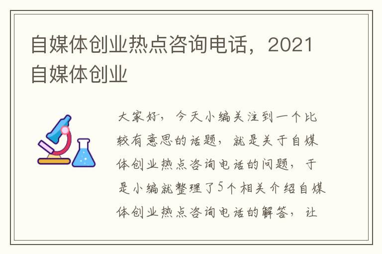 自媒体创业热点咨询电话，2021自媒体创业