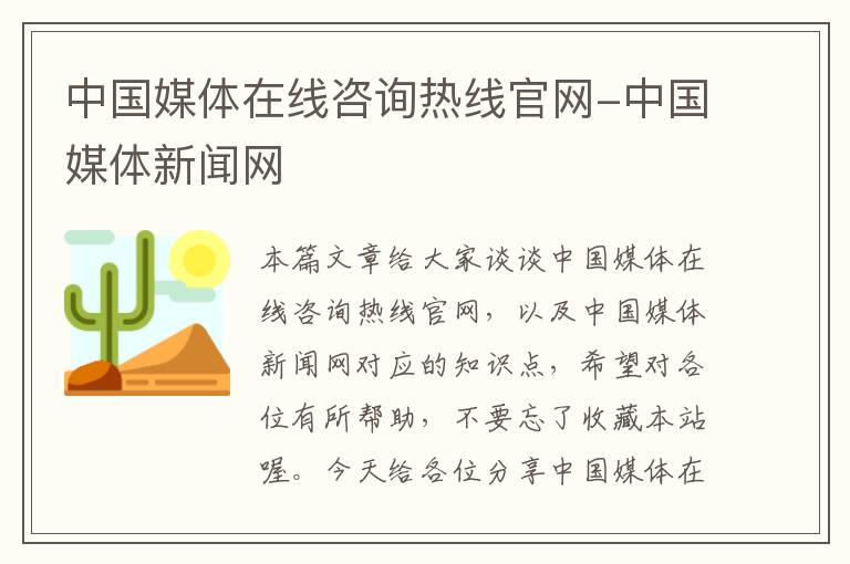 中国媒体在线咨询热线官网-中国媒体新闻网