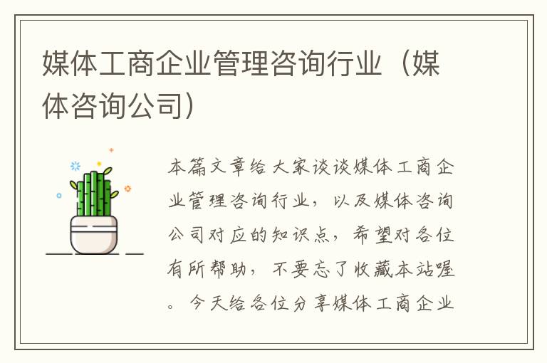 媒体工商企业管理咨询行业（媒体咨询公司）