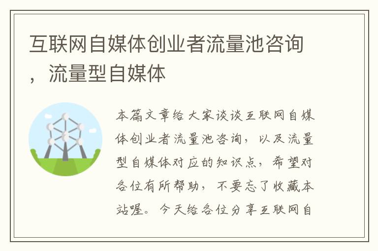 互联网自媒体创业者流量池咨询，流量型自媒体