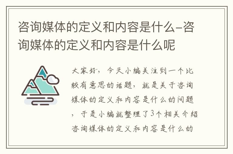 咨询媒体的定义和内容是什么-咨询媒体的定义和内容是什么呢