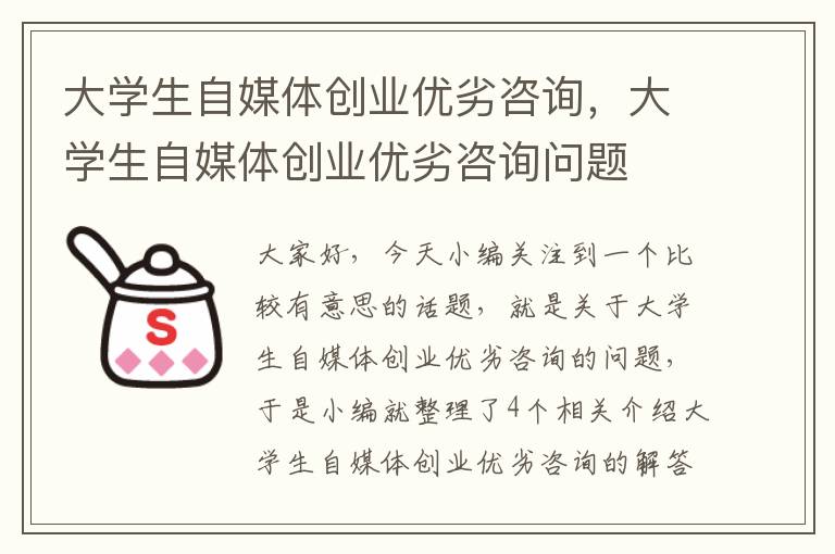 大学生自媒体创业优劣咨询，大学生自媒体创业优劣咨询问题