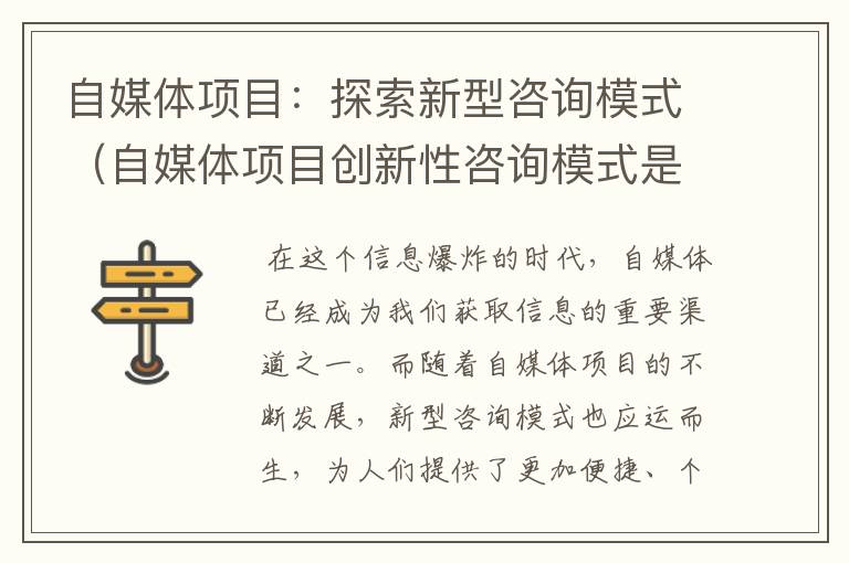 自媒体项目：探索新型咨询模式（自媒体项目创新性咨询模式是什么）