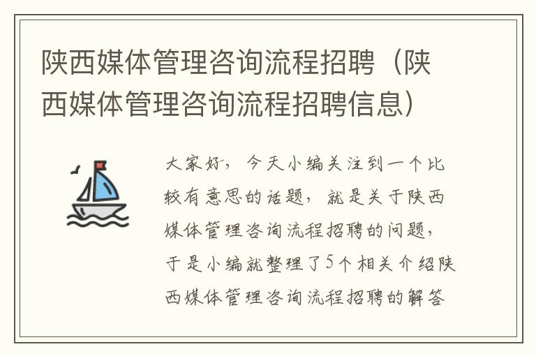 陕西媒体管理咨询流程招聘（陕西媒体管理咨询流程招聘信息）