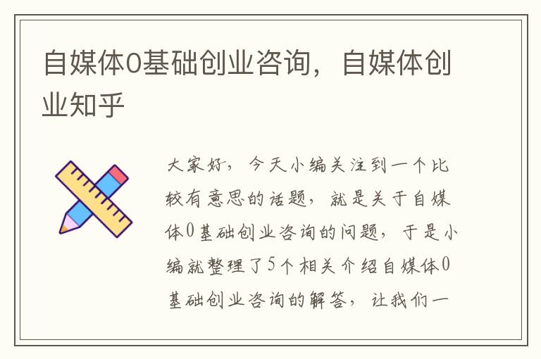 自媒体0基础创业咨询，自媒体创业知乎