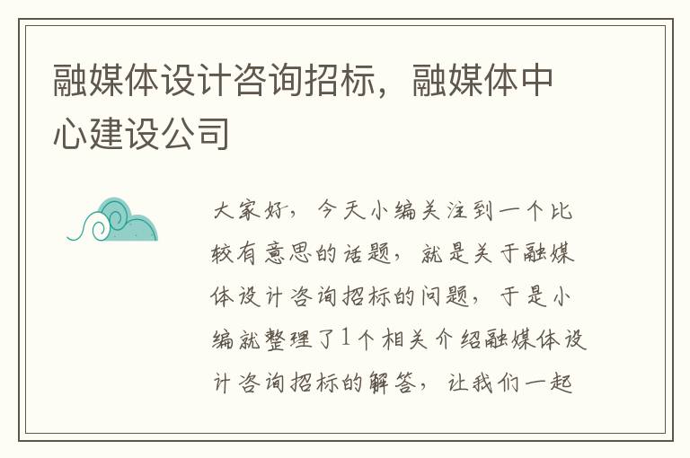 融媒体设计咨询招标，融媒体中心建设公司