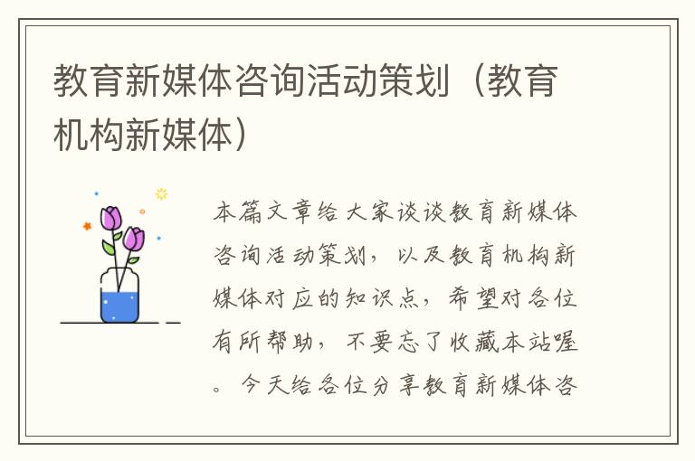 教育新媒体咨询活动策划（教育机构新媒体）