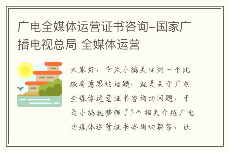 广电全媒体运营证书咨询-国家广播电视总局 全媒体运营