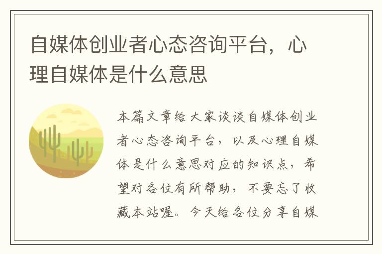 自媒体创业者心态咨询平台，心理自媒体是什么意思