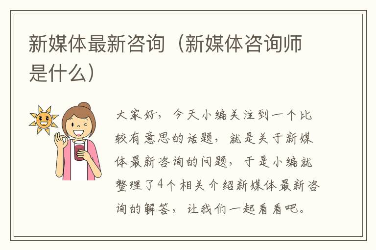 新媒体最新咨询（新媒体咨询师是什么）