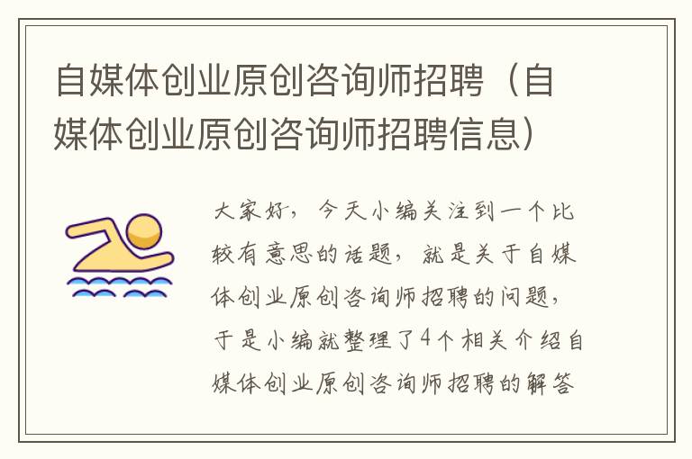 自媒体创业原创咨询师招聘（自媒体创业原创咨询师招聘信息）