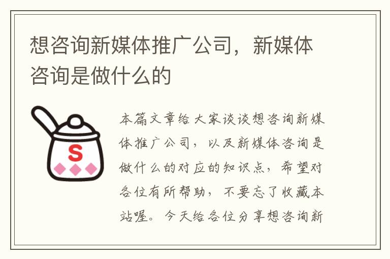 想咨询新媒体推广公司，新媒体咨询是做什么的