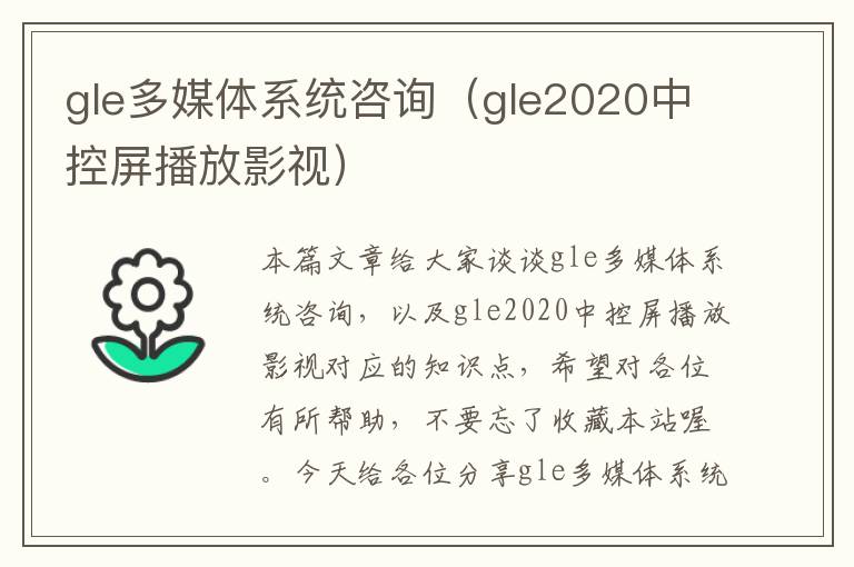 gle多媒体系统咨询（gle2020中控屏播放影视）