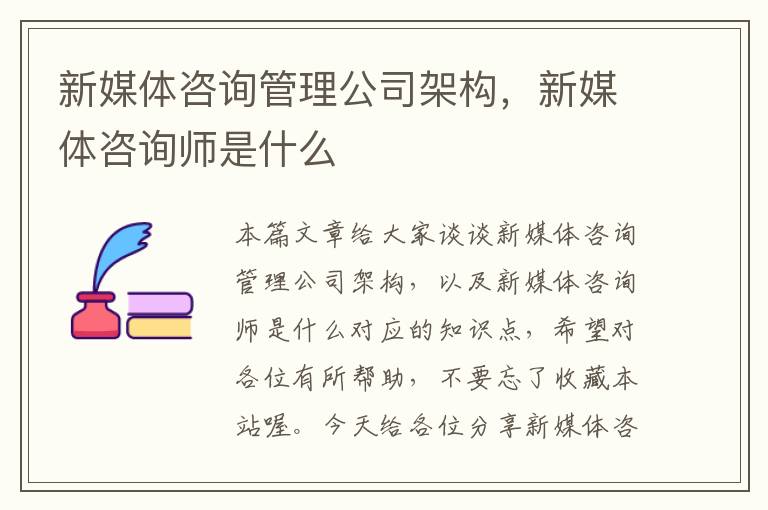 新媒体咨询管理公司架构，新媒体咨询师是什么