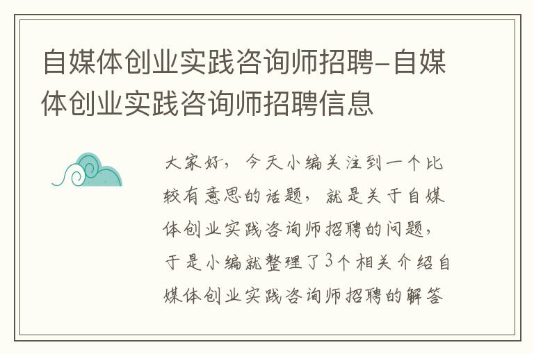 自媒体创业实践咨询师招聘-自媒体创业实践咨询师招聘信息