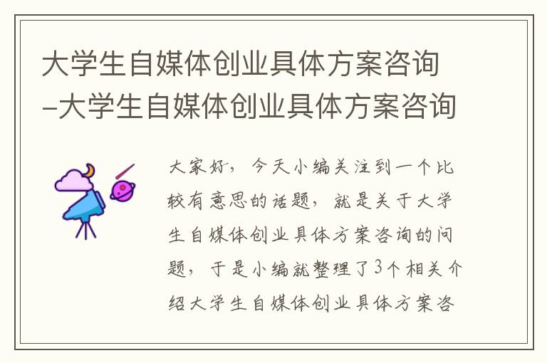 大学生自媒体创业具体方案咨询-大学生自媒体创业具体方案咨询