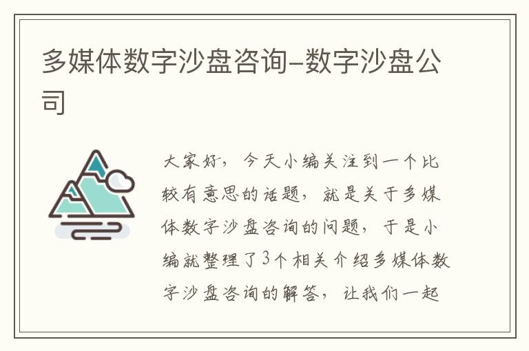 多媒体数字沙盘咨询-数字沙盘公司