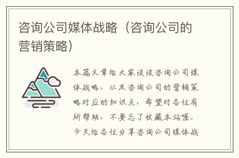 咨询公司媒体战略（咨询公司的营销策略）