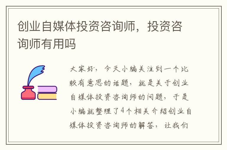 创业自媒体投资咨询师，投资咨询师有用吗