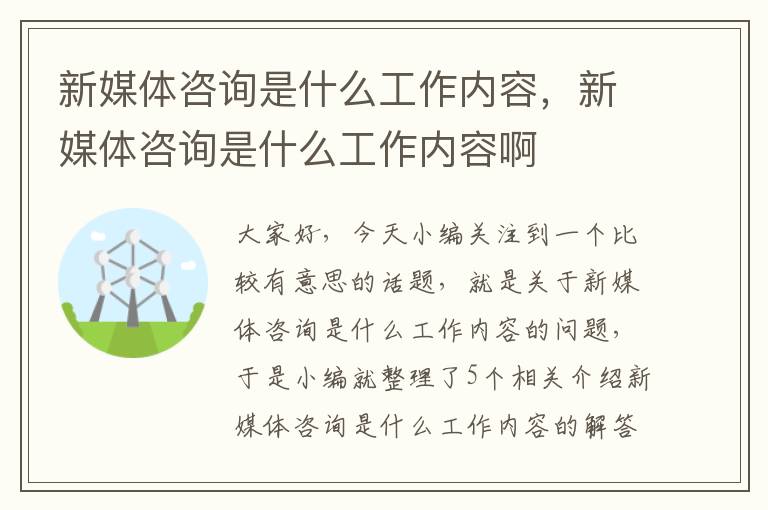 新媒体咨询是什么工作内容，新媒体咨询是什么工作内容啊