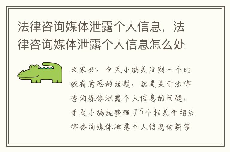 法律咨询媒体泄露个人信息，法律咨询媒体泄露个人信息怎么处理