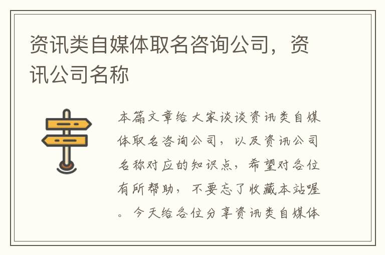 资讯类自媒体取名咨询公司，资讯公司名称