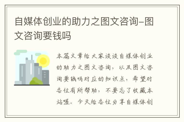 自媒体创业的助力之图文咨询-图文咨询要钱吗