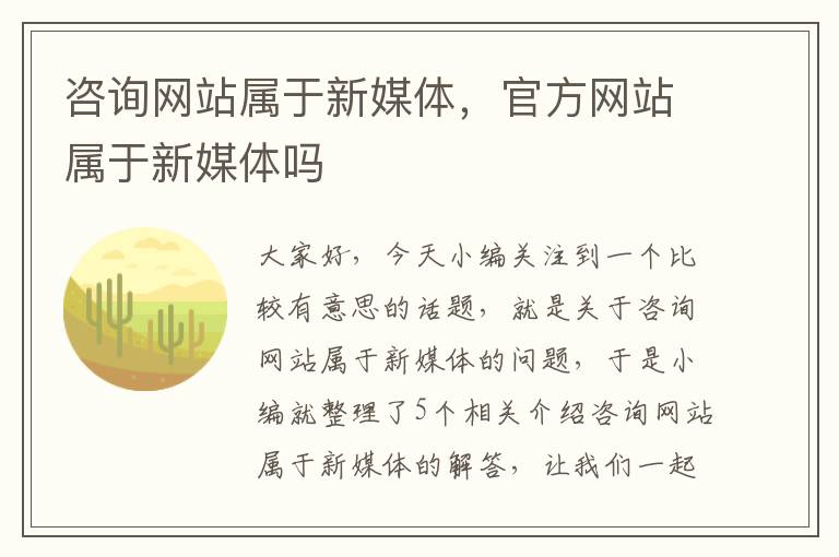 咨询网站属于新媒体，官方网站属于新媒体吗