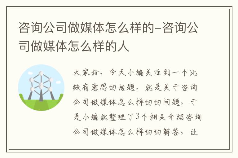 咨询公司做媒体怎么样的-咨询公司做媒体怎么样的人