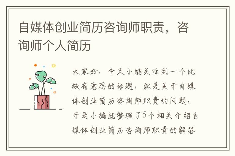 自媒体创业简历咨询师职责，咨询师个人简历