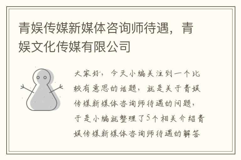 青娱传媒新媒体咨询师待遇，青娱文化传媒有限公司