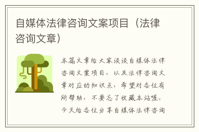 自媒体法律咨询文案项目（法律咨询文章）