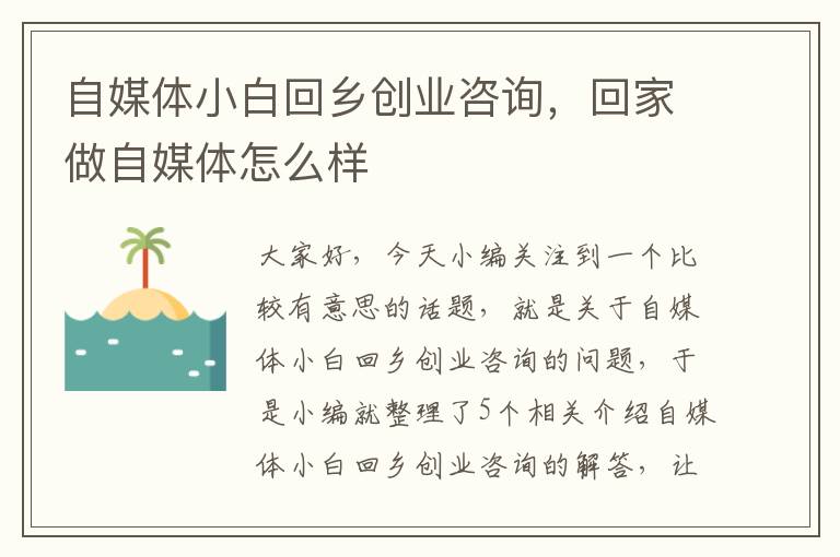 自媒体小白回乡创业咨询，回家做自媒体怎么样