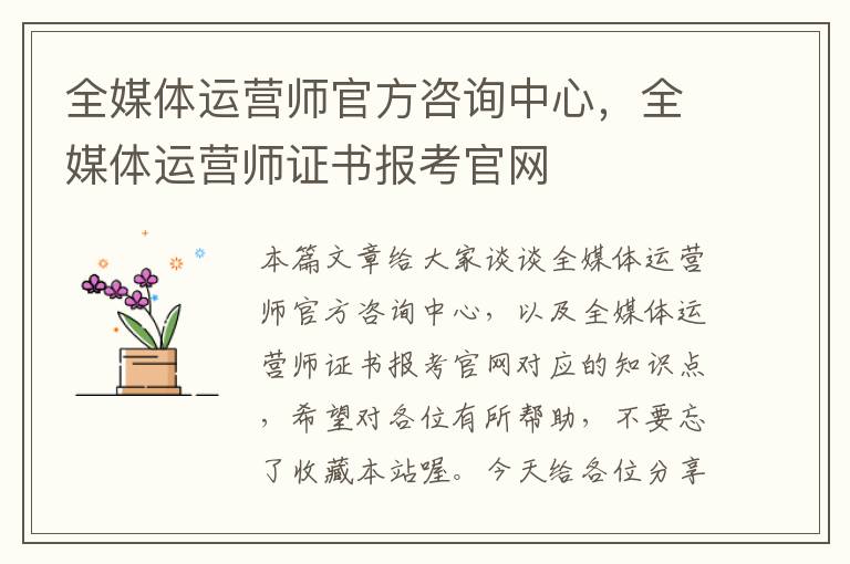 全媒体运营师官方咨询中心，全媒体运营师证书报考官网