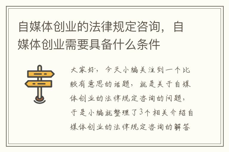 自媒体创业的法律规定咨询，自媒体创业需要具备什么条件