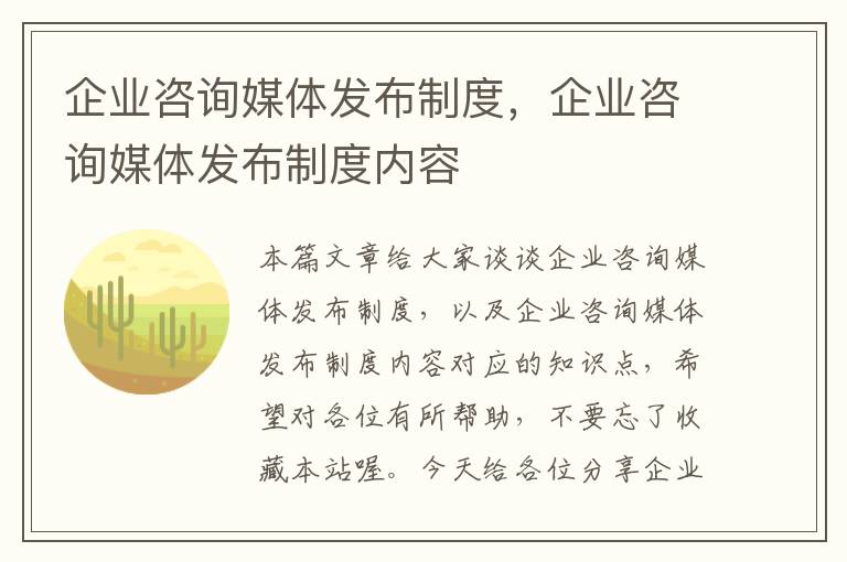 企业咨询媒体发布制度，企业咨询媒体发布制度内容