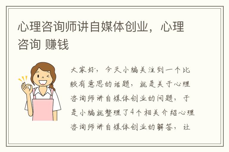 心理咨询师讲自媒体创业，心理咨询 赚钱