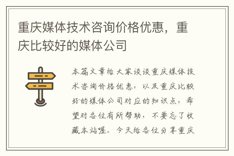 重庆媒体技术咨询价格优惠，重庆比较好的媒体公司