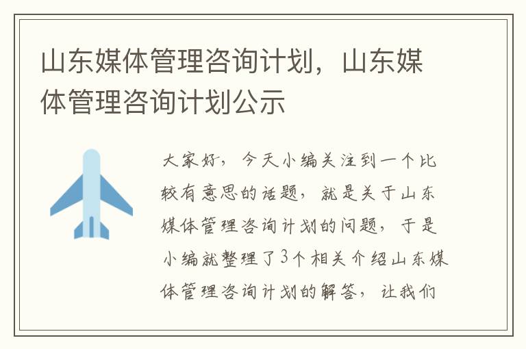 山东媒体管理咨询计划，山东媒体管理咨询计划公示