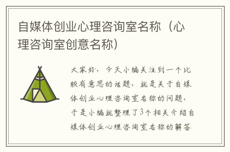 自媒体创业心理咨询室名称（心理咨询室创意名称）