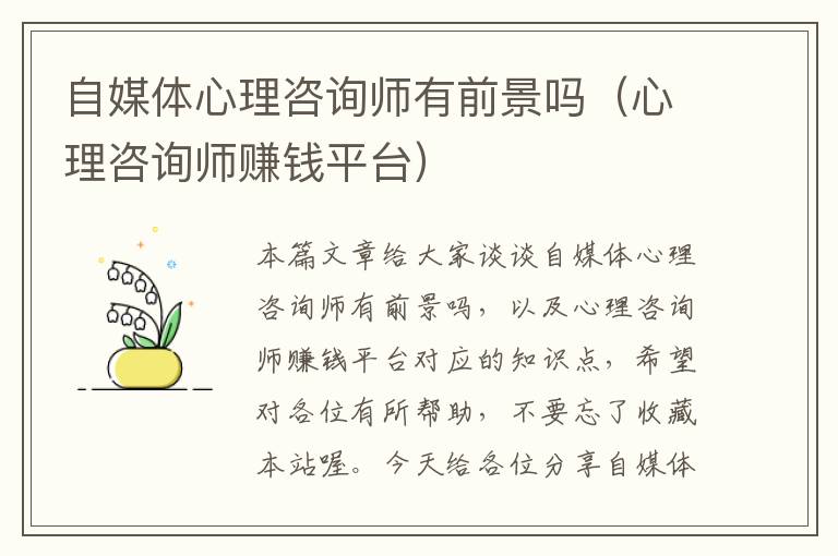 自媒体心理咨询师有前景吗（心理咨询师赚钱平台）